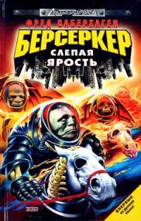 Обложка книги «Слепая ярость»