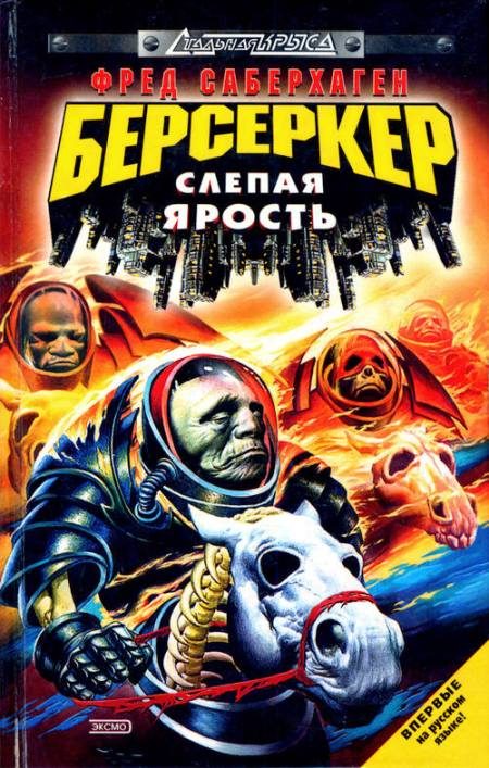 Обложка книги «Слепая ярость»