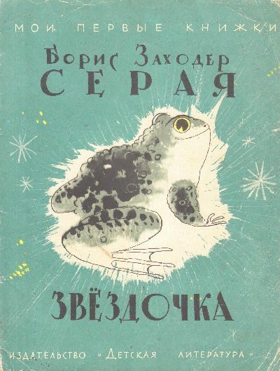 Обложка книги «Серая Звездочка»