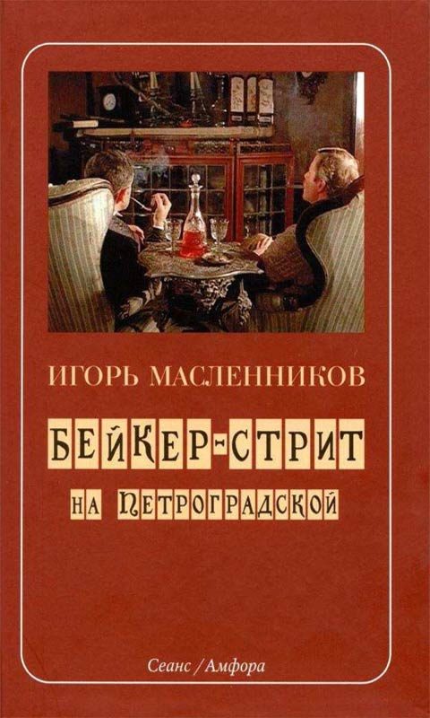 Обложка книги «Бейкер-стрит на Петроградской»