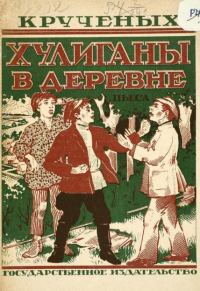 Обложка книги «Хулиганы в деревне»