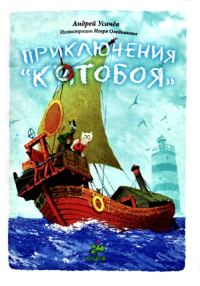 Обложка книги «Приключения «Котобоя»»