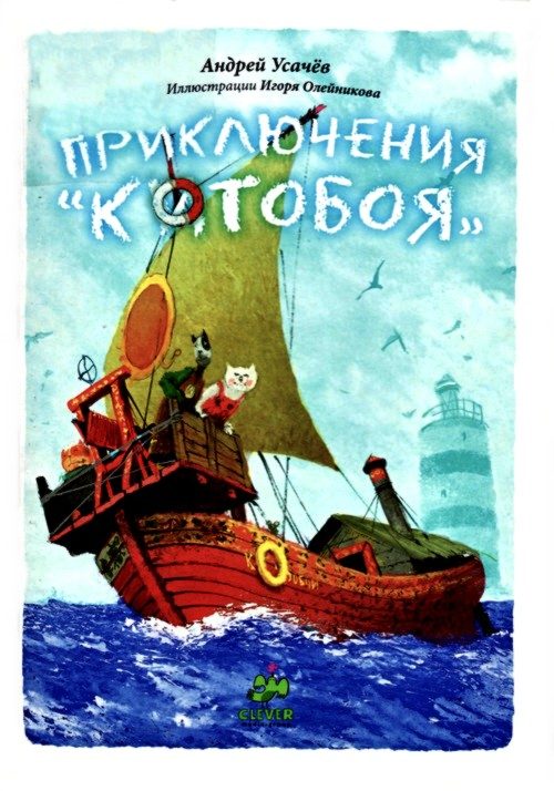 Обложка книги «Приключения «Котобоя»»