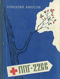 Обложка книги «ППГ-2266. Записки полевого хирурга»