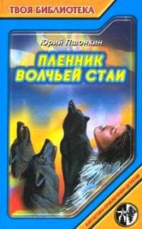Обложка книги «Пленник волчьей стаи»