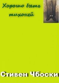 Обложка книги «Хорошо быть тихоней»