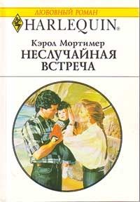 Обложка книги «Неслучайная встреча»