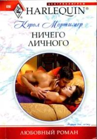 Обложка книги «Ничего личного»