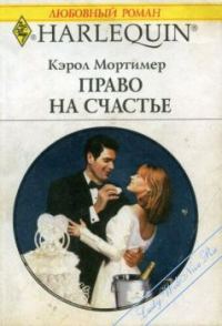 Обложка книги «Право на счастье»