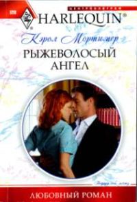 Обложка книги «Рыжеволосый ангел»