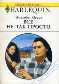 Обложка книги «Все не так просто»