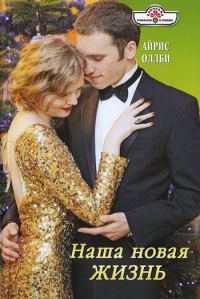 Обложка книги «Наша новая жизнь»