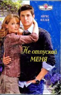 Обложка книги «Не отпускай меня»