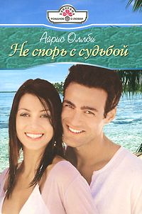 Обложка книги «Не спорь с судьбой»