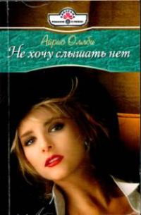 Обложка книги «Не хочу слышать нет»