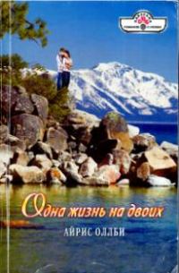 Обложка книги «Одна жизнь на двоих»