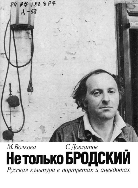 Обложка книги «Не только Бродский»