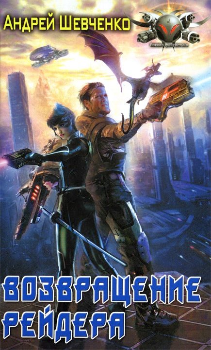 Обложка книги «Возвращение рейдера»