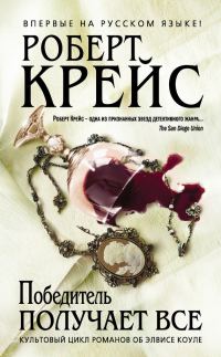 Обложка книги «Победитель получает все»