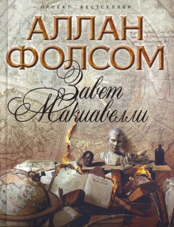 Обложка книги «Завет Макиавелли»