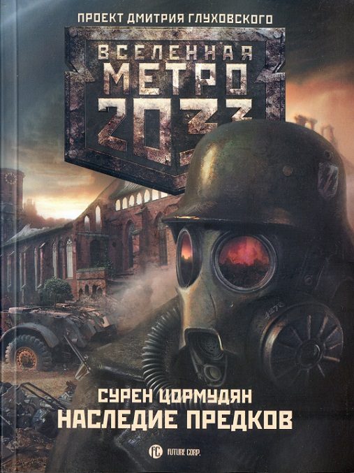 Обложка книги «Наследие предков»