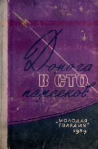Обложка книги «Дорога в сто парсеков»