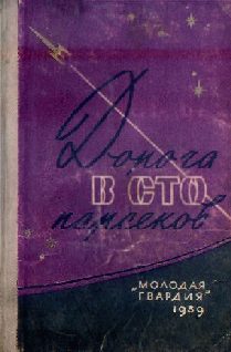 Обложка книги «Дорога в сто парсеков»