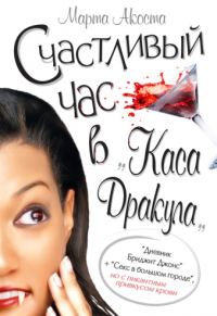 Обложка книги «Счастливый час в «Каса Дракула»»