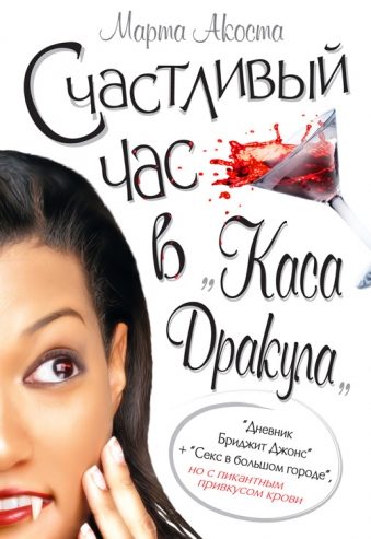 Обложка книги «Счастливый час в «Каса Дракула»»