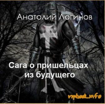 Обложка книги «Сага о пришельцах из будущего. God, save England!»