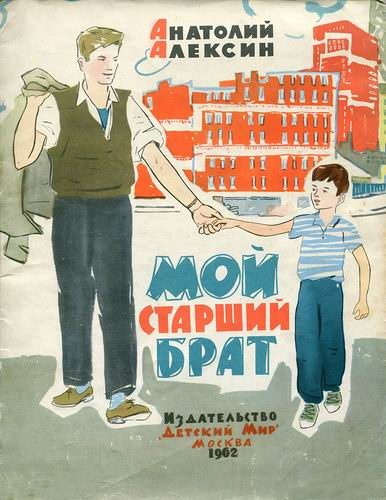 Обложка книги «Мой старший брат»
