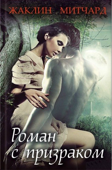 Обложка книги «Роман с призраком»