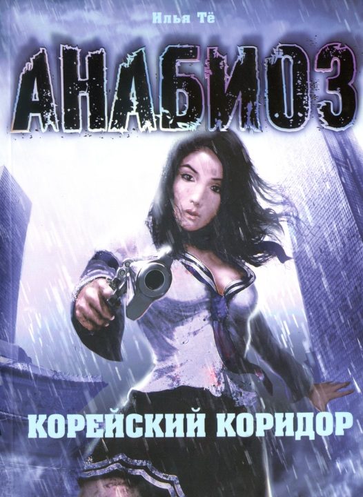 Обложка книги «Корейский Коридор»