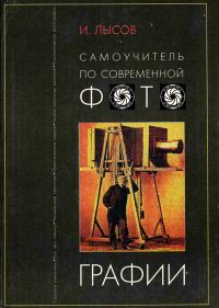 Обложка книги «Самоучитель по современной фотографии. Самостоятельно от Азов к Мастерству»