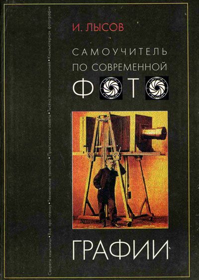 Обложка книги «Самоучитель по современной фотографии. Самостоятельно от Азов к Мастерству»