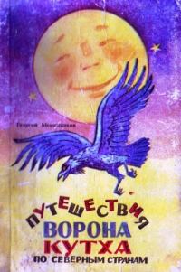 Обложка книги «Путешествия ворона Кутха по северным странам»