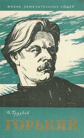Обложка книги «Горький»