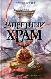 Обложка книги «Запретный храм»
