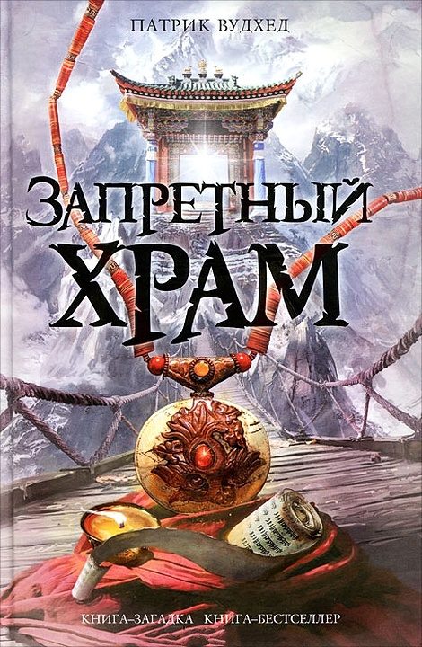 Обложка книги «Запретный храм»