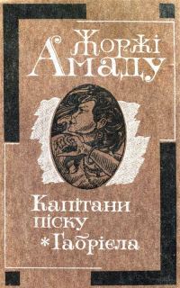 Обложка книги «Габрієла»