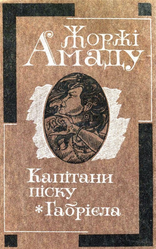 Обложка книги «Габрієла»