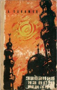 Обложка книги «Задание на всю жизнь»