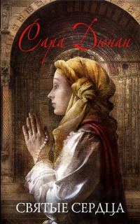 Обложка книги «Святые сердца»