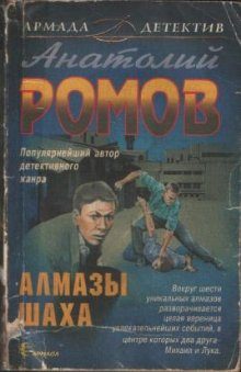 Обложка книги «Алмазы шаха»