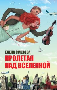 Обложка книги «Пролетая над Вселенной»