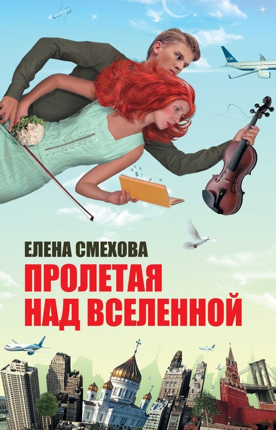 Обложка книги «Пролетая над Вселенной»