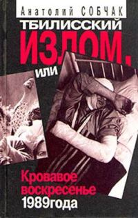 Обложка книги «Тбилисский Излом, или Кровавое Воскресенье 1989 года»