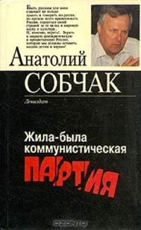 Обложка книги «Жила-была коммунистическая партия»