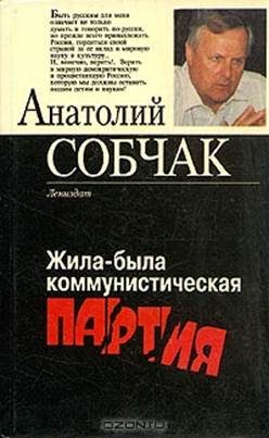 Обложка книги «Жила-была коммунистическая партия»