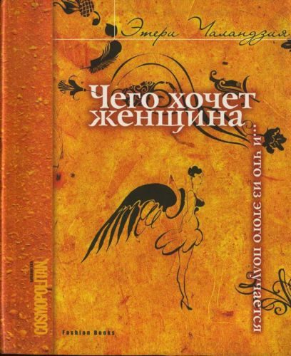 Обложка книги «Чего хочет женщина... и что из этого получается»